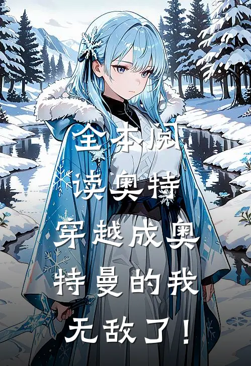 全本阅读奥特：穿越成奥特曼的我无敌了！