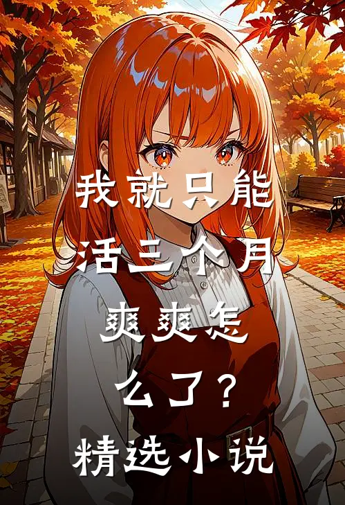 我就只能活三个月，爽爽怎么了？精选小说