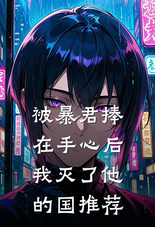 被暴君捧在手心后，我灭了他的国推荐