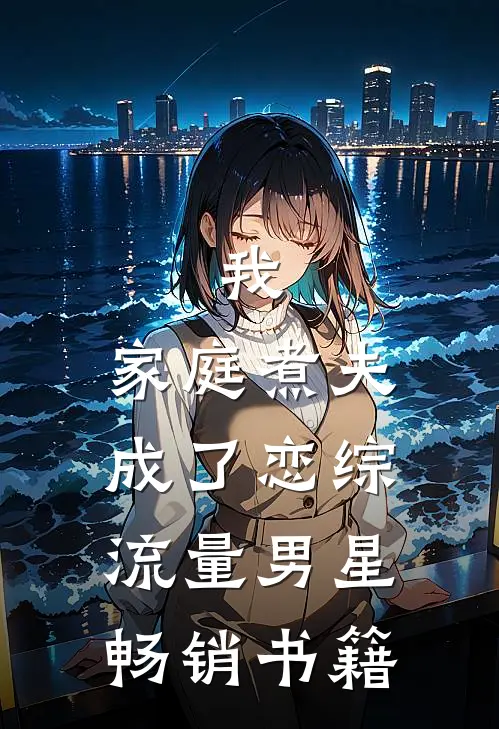 我，家庭煮夫成了恋综流量男星畅销书籍