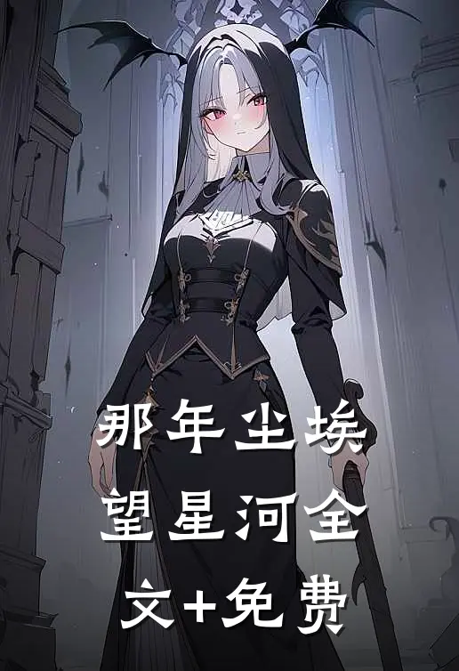 那年尘埃望星河全文+免费