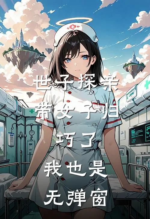 世子探亲带女子归，巧了，我也是无弹窗