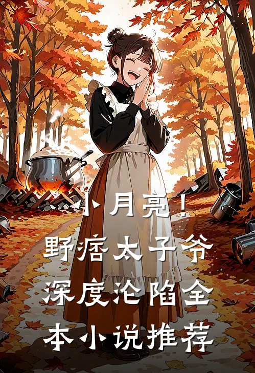 小月亮！野痞太子爷深度沦陷全本小说推荐