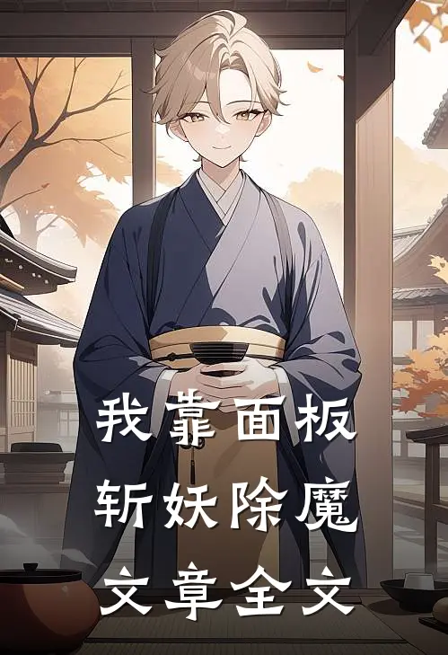 我靠面板斩妖除魔文章全文