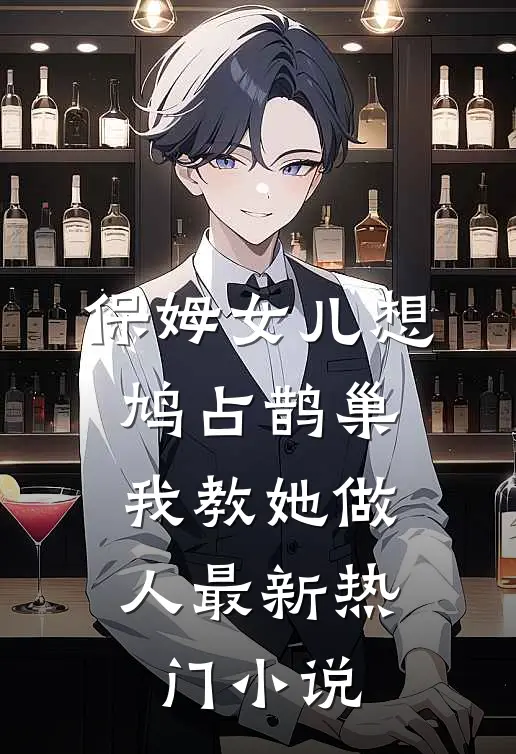 保姆女儿想鸠占鹊巢，我教她做人最新热门小说