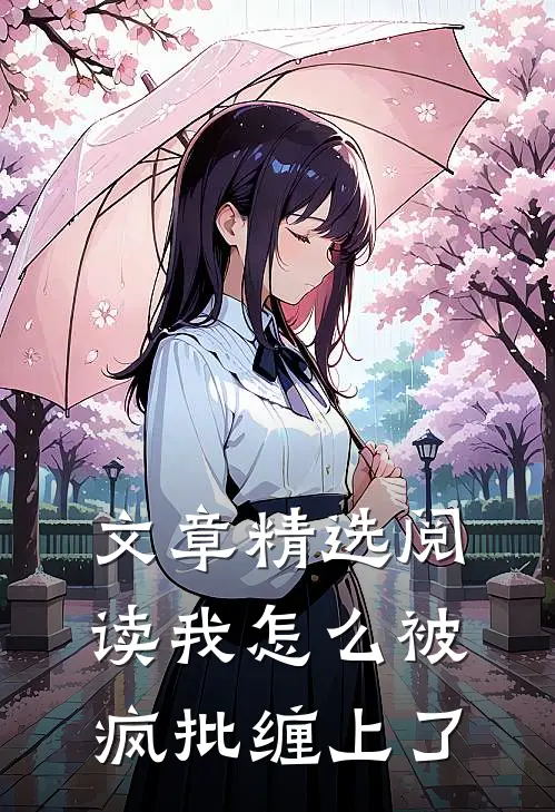 文章精选阅读我怎么被疯批缠上了