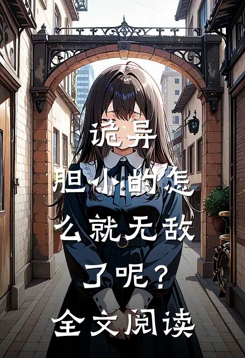 诡异：胆小的怎么就无敌了呢？全文阅读