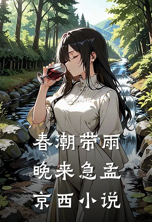 春潮带雨晚来急孟京西小说