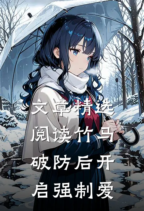 文章精选阅读竹马破防后开启强制爱