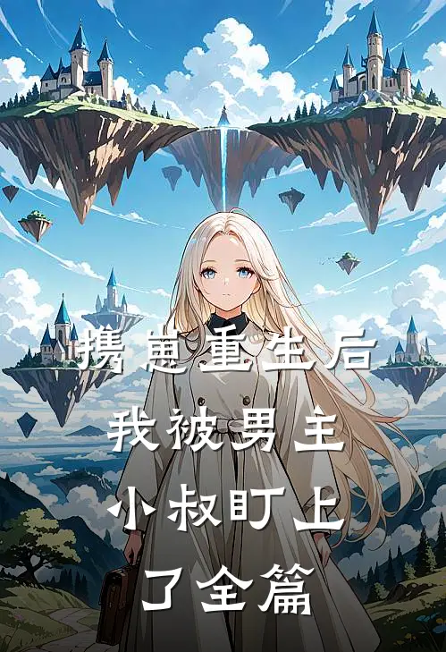 携崽重生后，我被男主小叔盯上了全篇