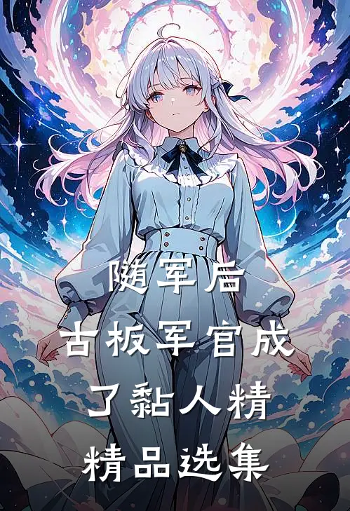 随军后，古板军官成了黏人精精品选集