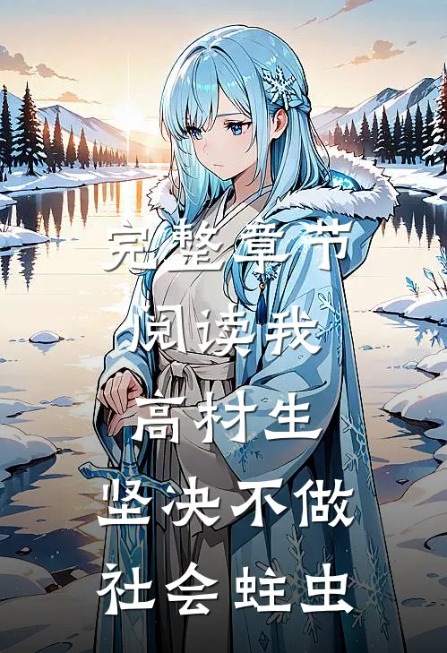 完整章节阅读我，高材生，坚决不做社会蛀虫