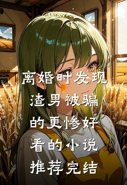 离婚时发现渣男被骗的更惨好看的小说推荐完结