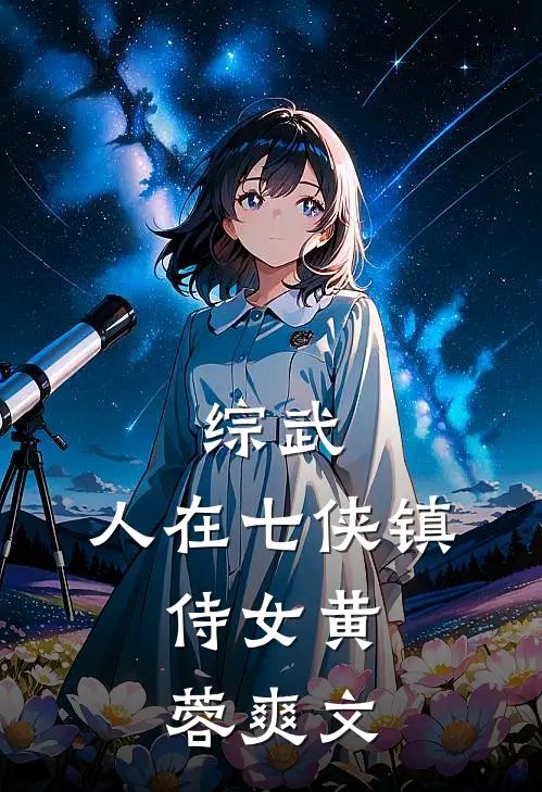 综武：人在七侠镇，侍女黄蓉爽文
