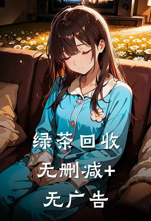 绿茶回收无删减+无广告