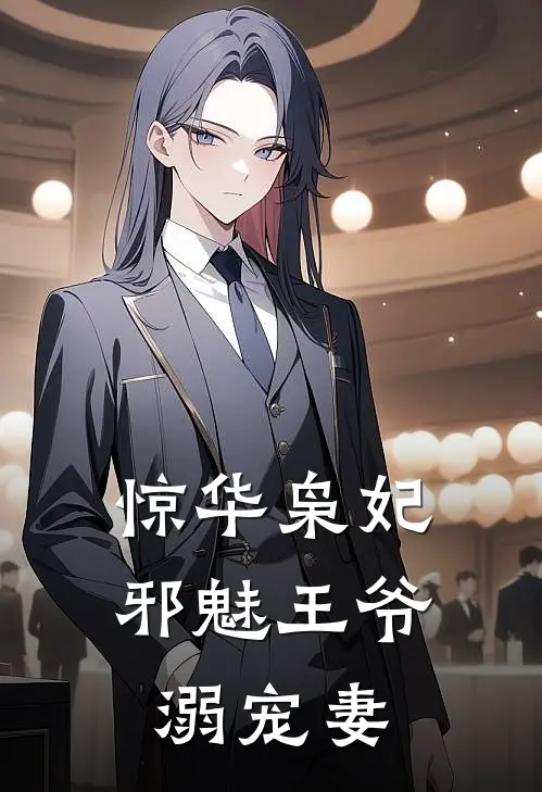 惊华枭妃：邪魅王爷溺宠妻