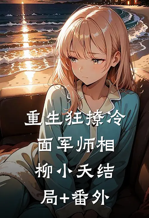 重生狂撩冷面军师相柳小夭结局+番外