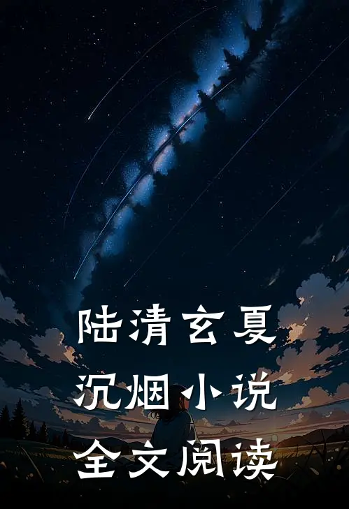 陆清玄夏沉烟小说全文阅读