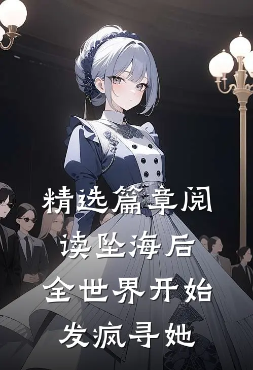 精选篇章阅读坠海后，全世界开始发疯寻她