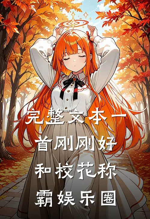 完整文本一首刚刚好，和校花称霸娱乐圈