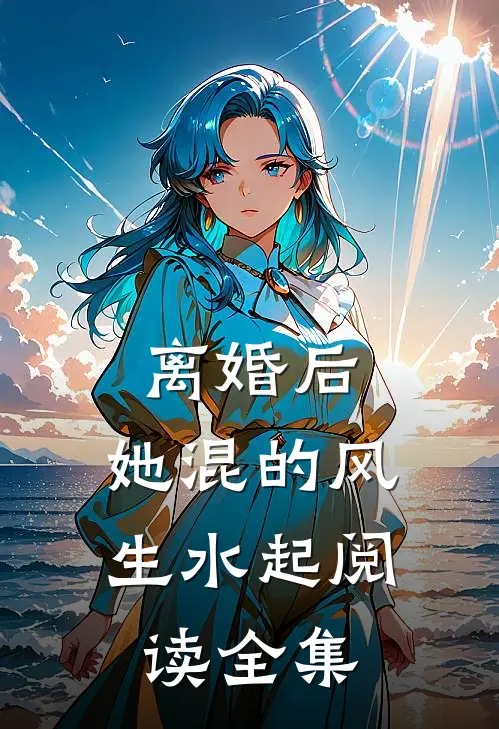 离婚后，她混的风生水起阅读全集