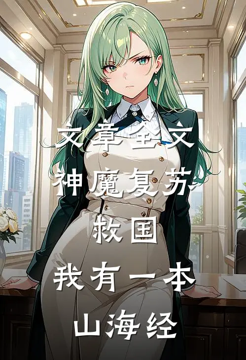 文章全文神魔复苏：救国，我有一本山海经