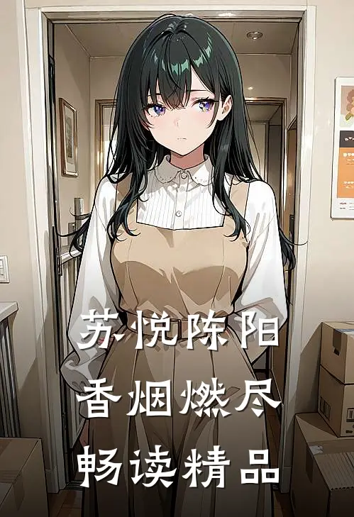 苏悦陈阳香烟燃尽畅读精品