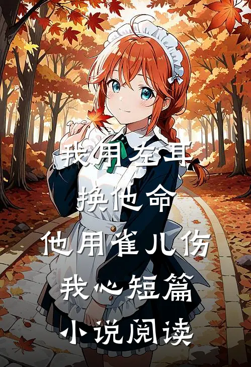我用左耳换他命，他用雀儿伤我心短篇小说阅读
