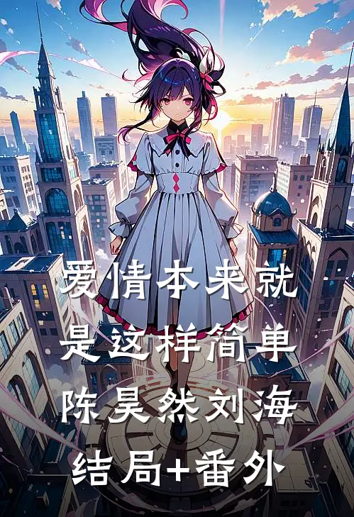 爱情本来就是这样简单陈昊然刘海结局+番外