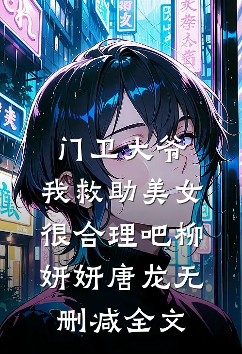门卫大爷：我救助美女很合理吧柳妍妍唐龙无删减全文