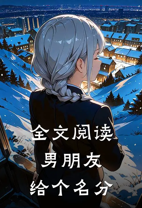 全文阅读男朋友，给个名分