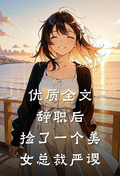 优质全文辞职后,捡了一个美女总裁严谡