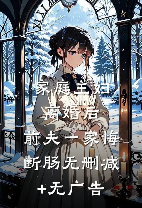 家庭主妇离婚后，前夫一家悔断肠无删减+无广告