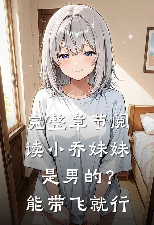 完整章节阅读小乔妹妹是男的？能带飞就行