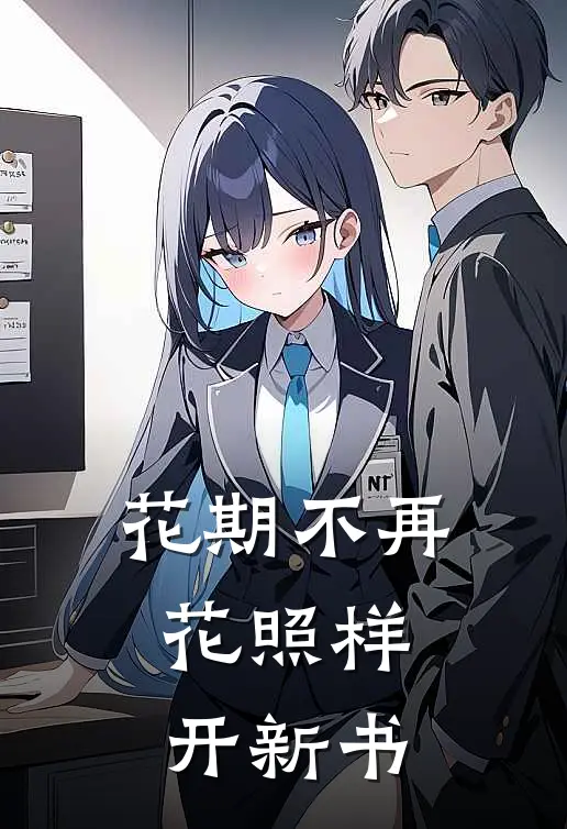 花期不再，花照样开新书