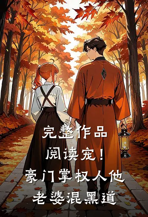 完整作品阅读宠！豪门掌权人他老婆混黑道