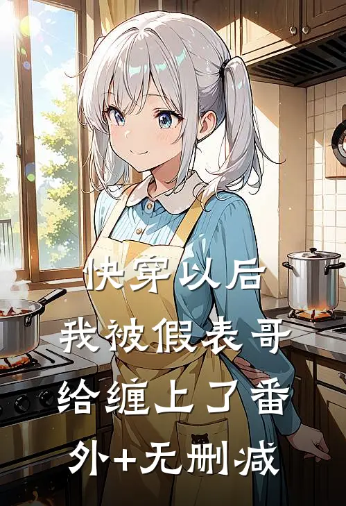 快穿以后，我被假表哥给缠上了番外+无删减