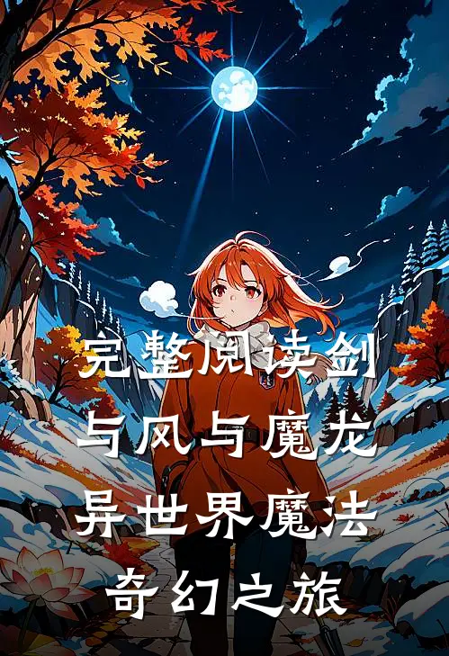 完整阅读剑与风与魔龙异世界魔法奇幻之旅