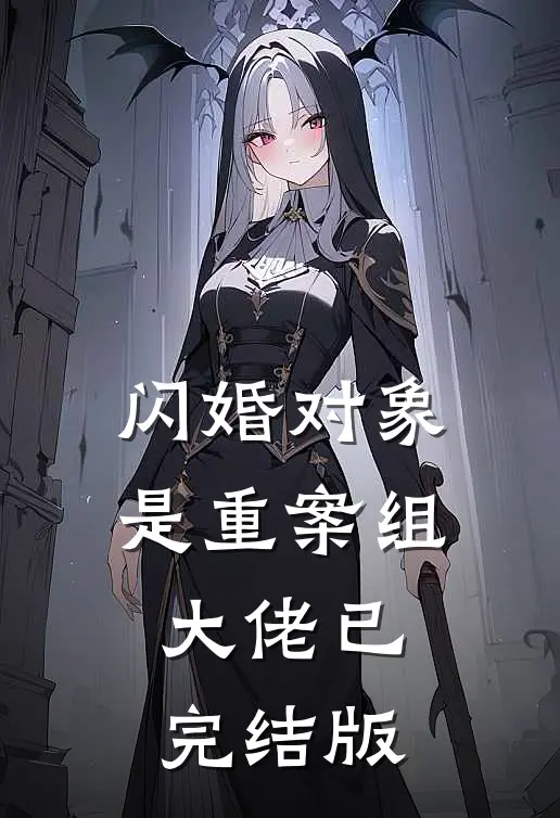 闪婚对象是重案组大佬已完结版
