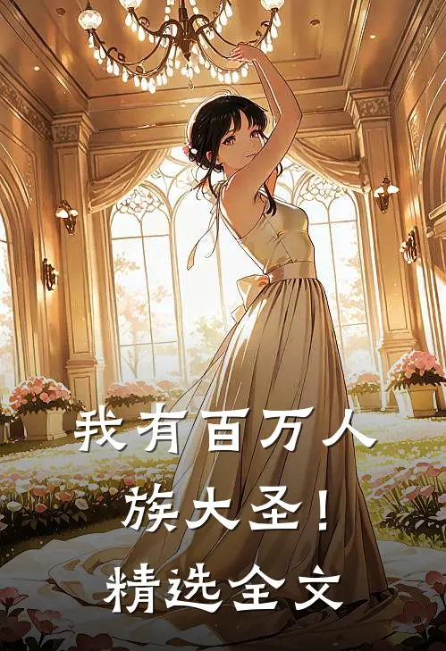 我有百万人族大圣！精选全文
