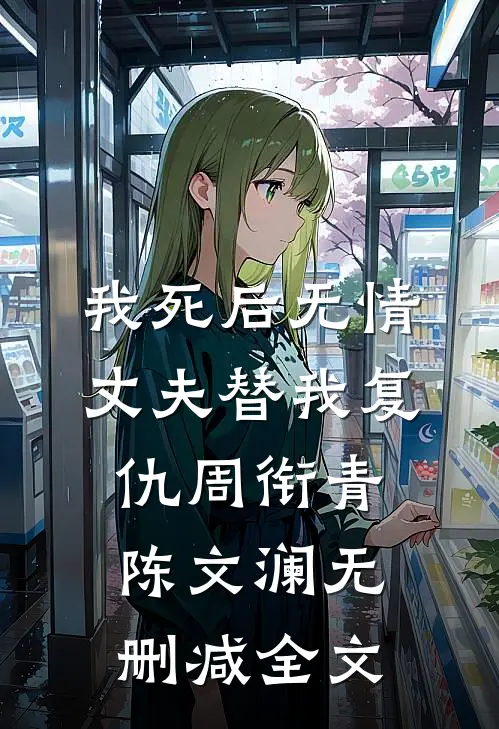 我死后无情丈夫替我复仇周衔青陈文澜无删减全文