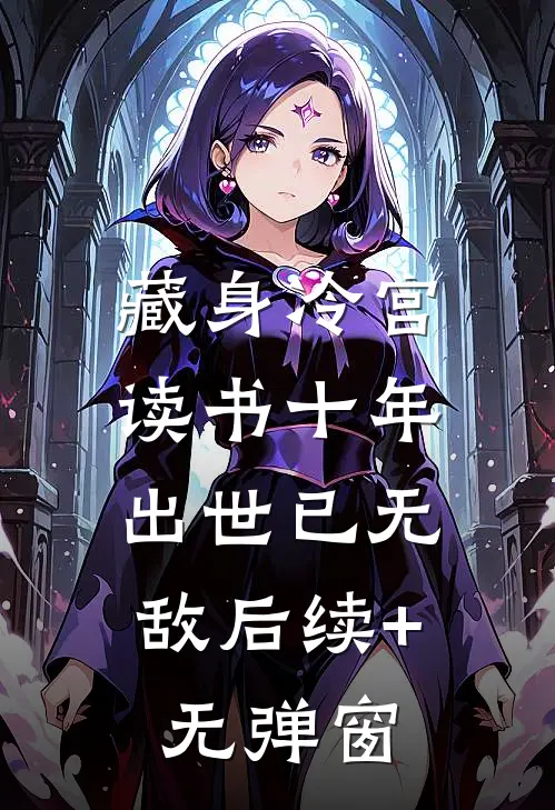 藏身冷宫读书十年，出世已无敌后续+无弹窗