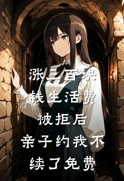 涨三百块钱生活费被拒后，亲子约我不续了免费