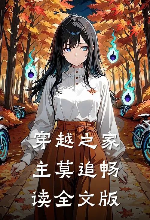 穿越之家主莫追畅读全文版