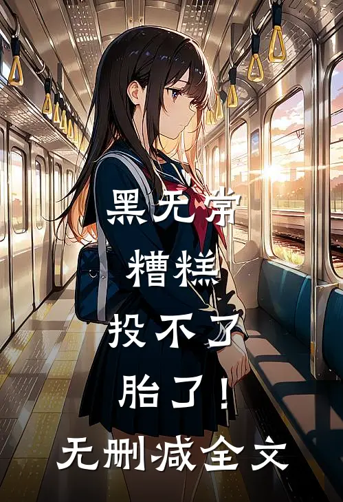 《黑无常：糟糕，投不了胎了！》无删减全文