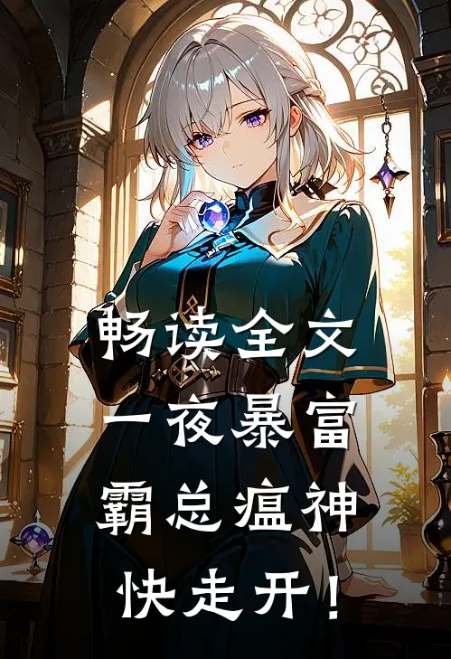 畅读全文一夜暴富：霸总瘟神快走开！