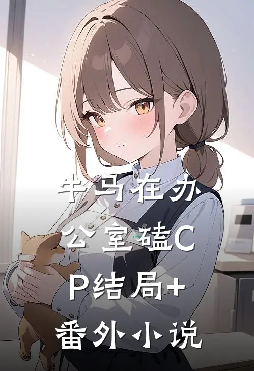 牛马在办公室磕CP结局+番外小说