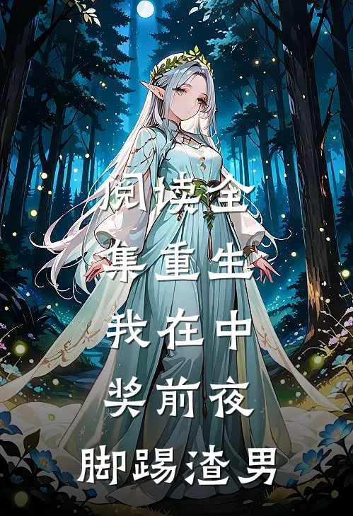 阅读全集重生：我在中奖前夜，脚踢渣男