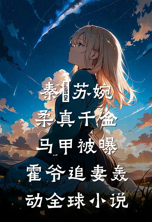 秦婠苏婉柔真千金马甲被曝，霍爷追妻轰动全球小说
