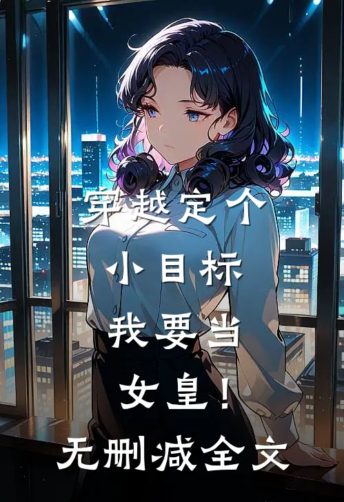 穿越定个小目标，我要当女皇！无删减全文
